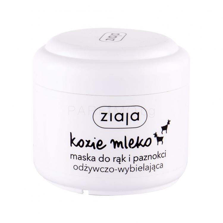 Ziaja Goat´s Milk Hand Mask Крем за ръце за жени 75 ml